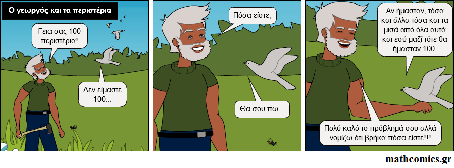 Ο γεωργός και τα περιστέρια