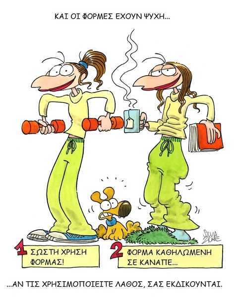Οι φόρμες...
