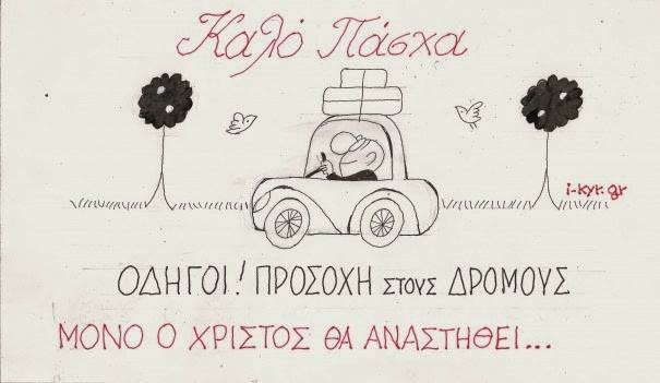 Καλό Πάσχα...