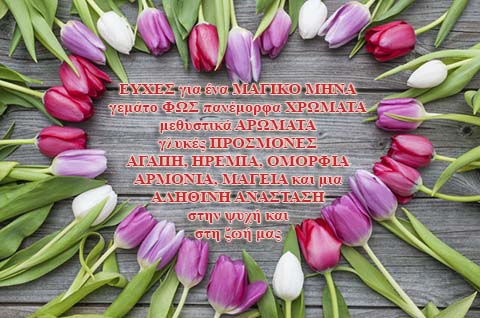 Ευχές για μια καλή πρωτομαγιά...
