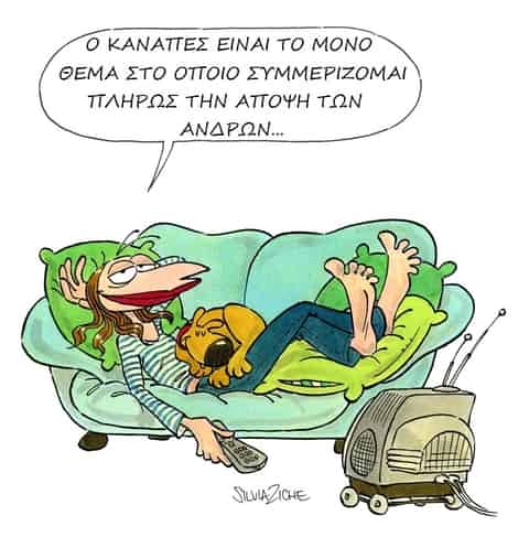 Ο καναπές...