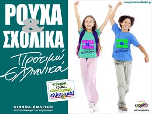 Ρούχα και σχολικά προτιμώ ελληνικά...