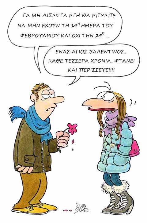 Του Αγίου Βαλεντίνου