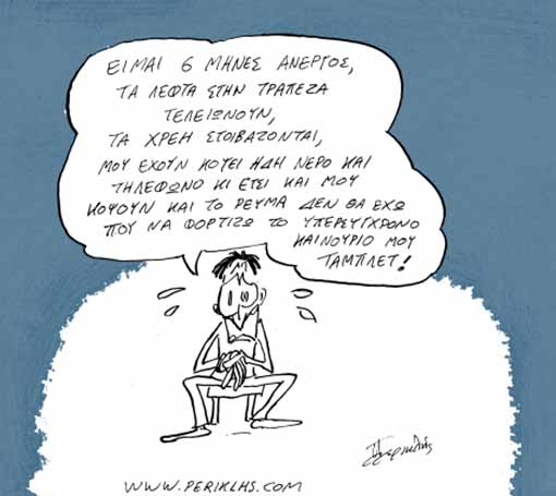 Το παράπονο...